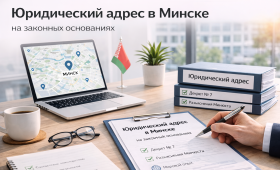Юридический адрес в Минске на законных основаниях.