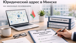 Юридический адрес в Минске на законных основаниях.